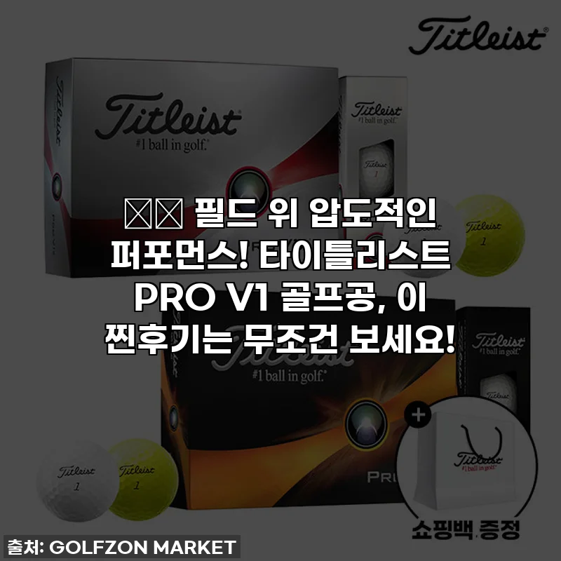 ⛳️ 필드 위 압도적인 퍼포먼스! 타이틀리스트 PRO V1 골프공, 이 찐후기는 무조건 보세요!