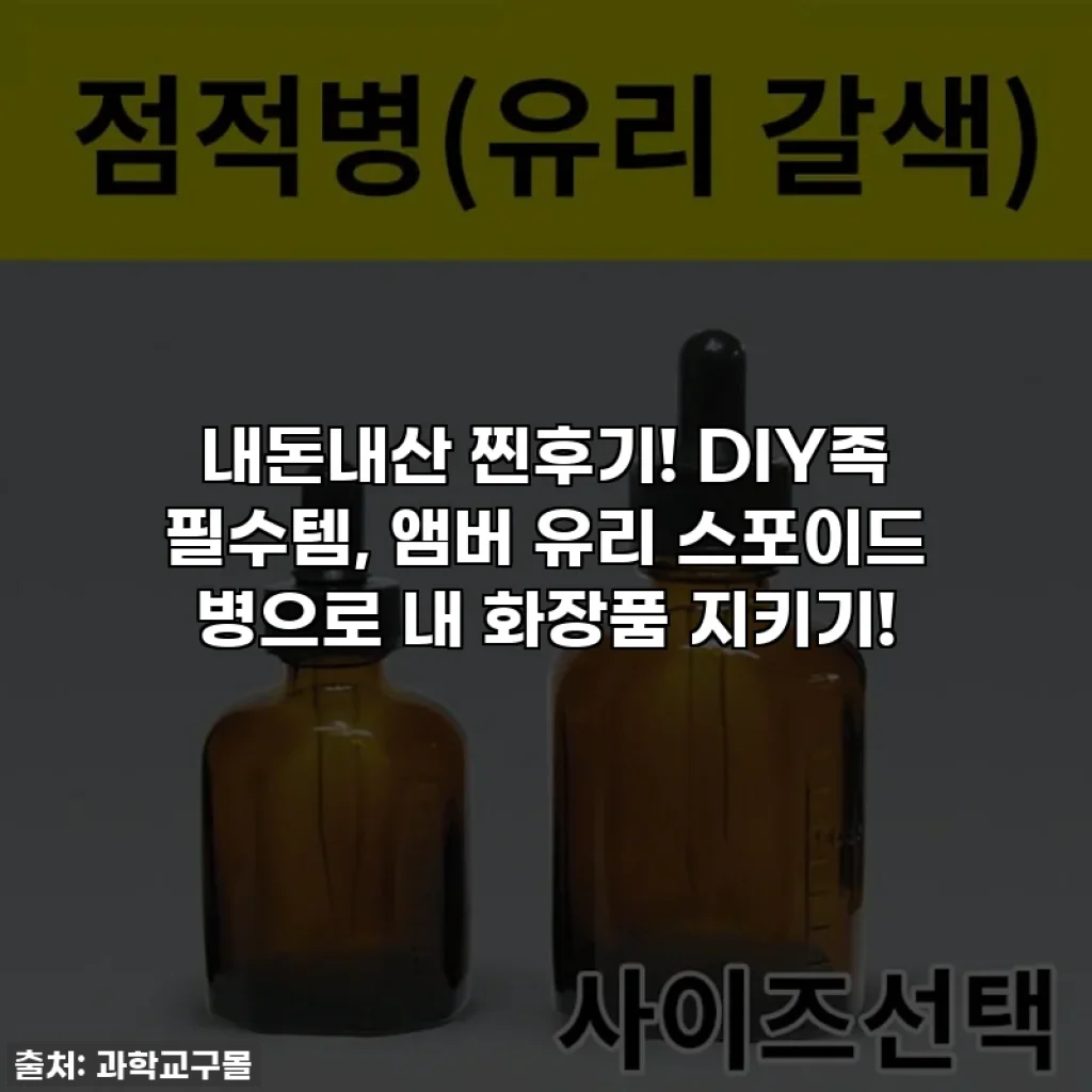 내돈내산 찐후기! DIY족 필수템, 앰버 유리 스포이드 병으로 내 화장품 지키기!