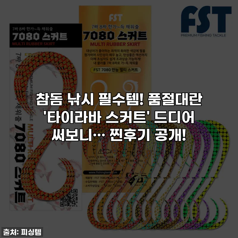 참돔 낚시 필수템! 품절대란 '타이라바 스커트' 드디어 써보니… 찐후기 공개!