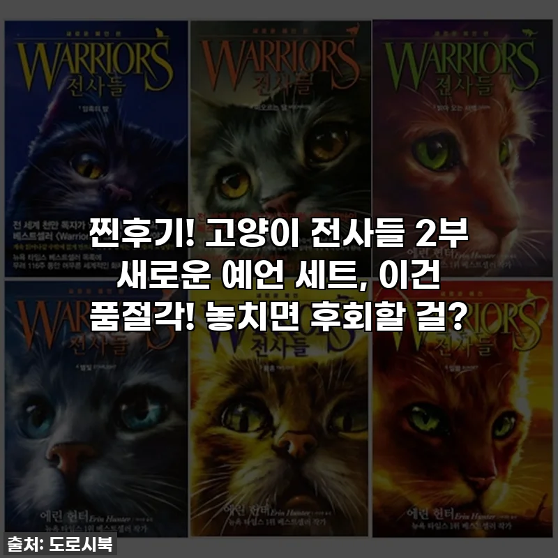 찐후기! 고양이 전사들 2부 새로운 예언 세트, 이건 품절각! 놓치면 후회할 걸?