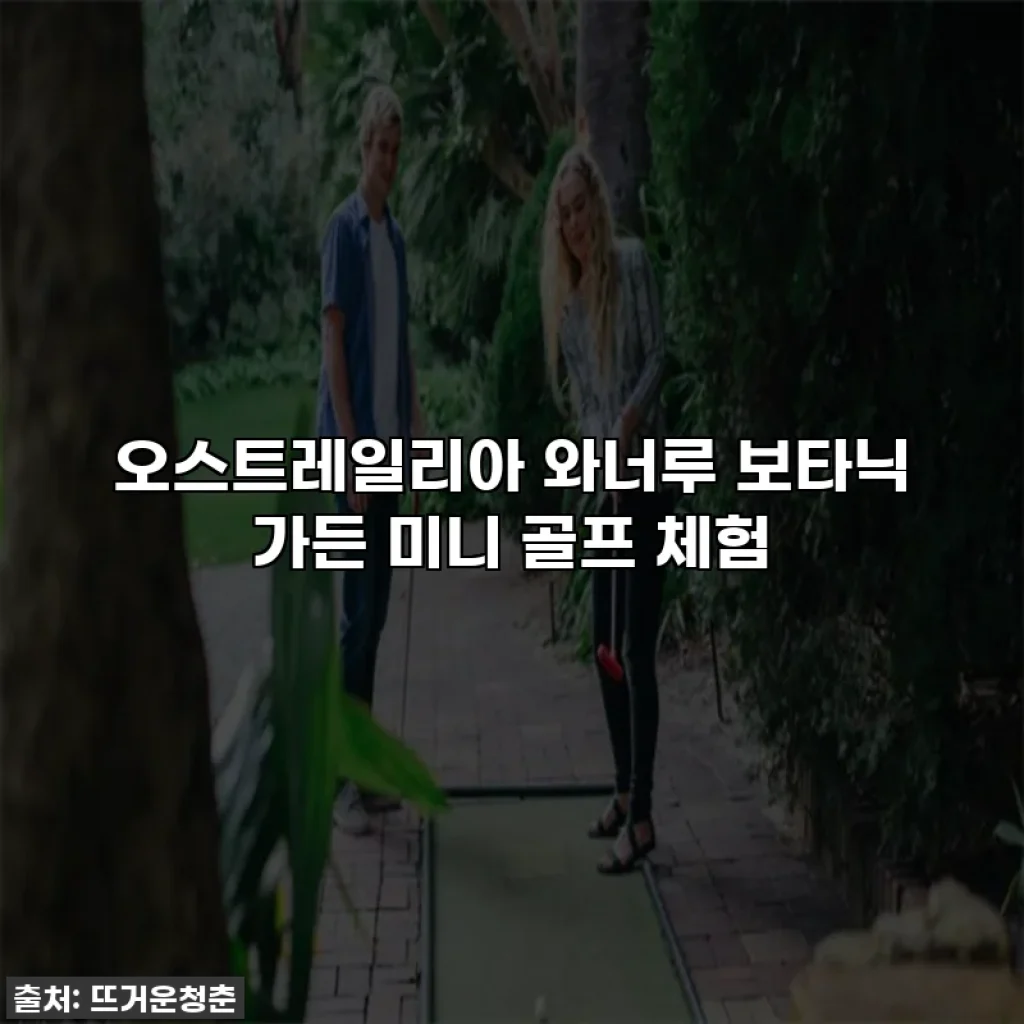 오스트레일리아 와너루 보타닉 가든 미니 골프 체험