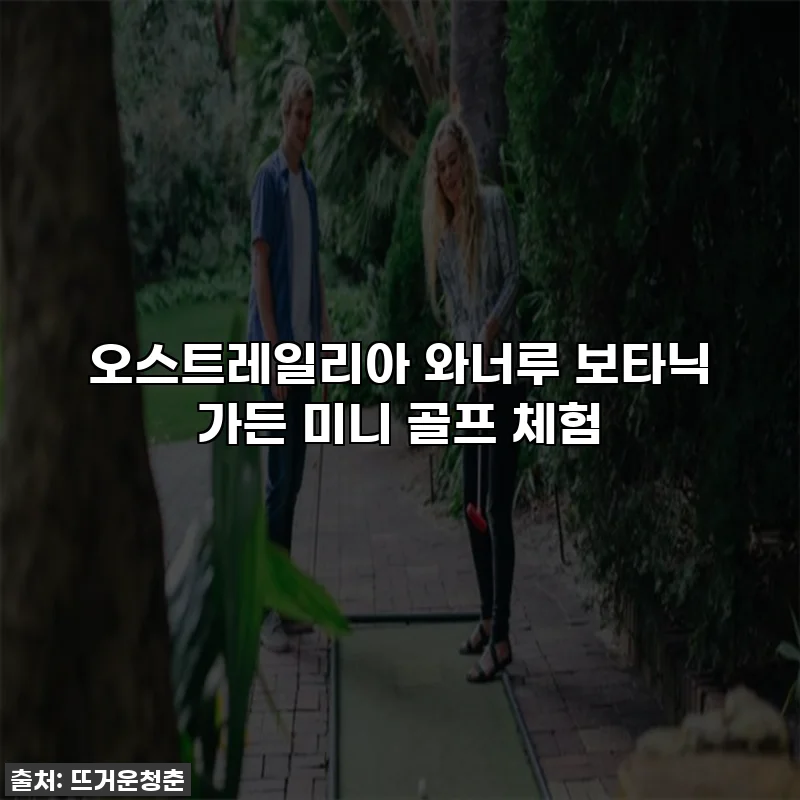 오스트레일리아 와너루 보타닉 가든 미니 골프 체험