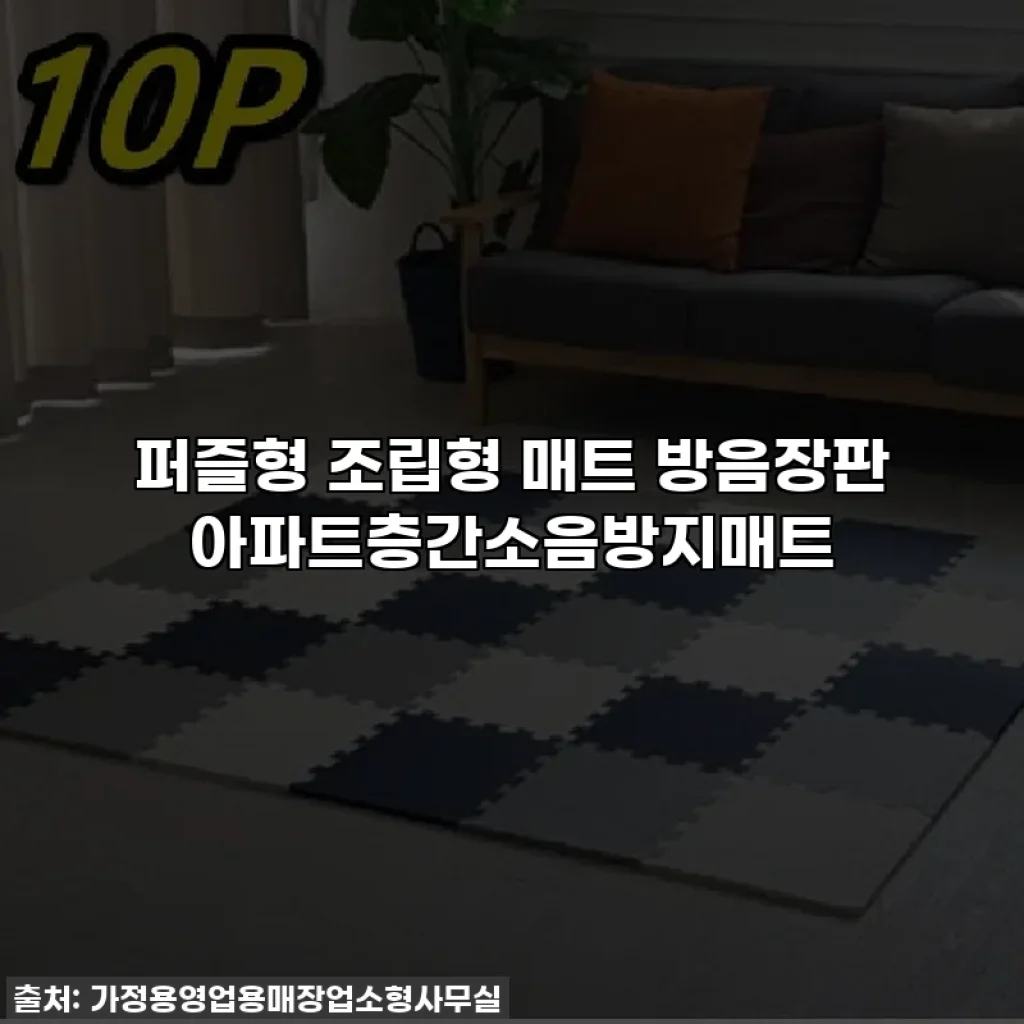퍼즐형 조립형 매트 방음장판 아파트층간소음방지매트