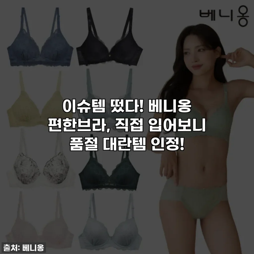 이슈템 떴다! 베니옹 편한브라, 직접 입어보니 품절 대란템 인정!
