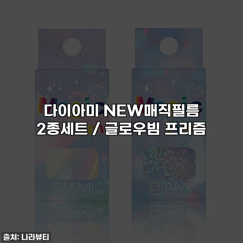 다이아미 NEW매직필름 2종세트 / 글로우빔 프리즘