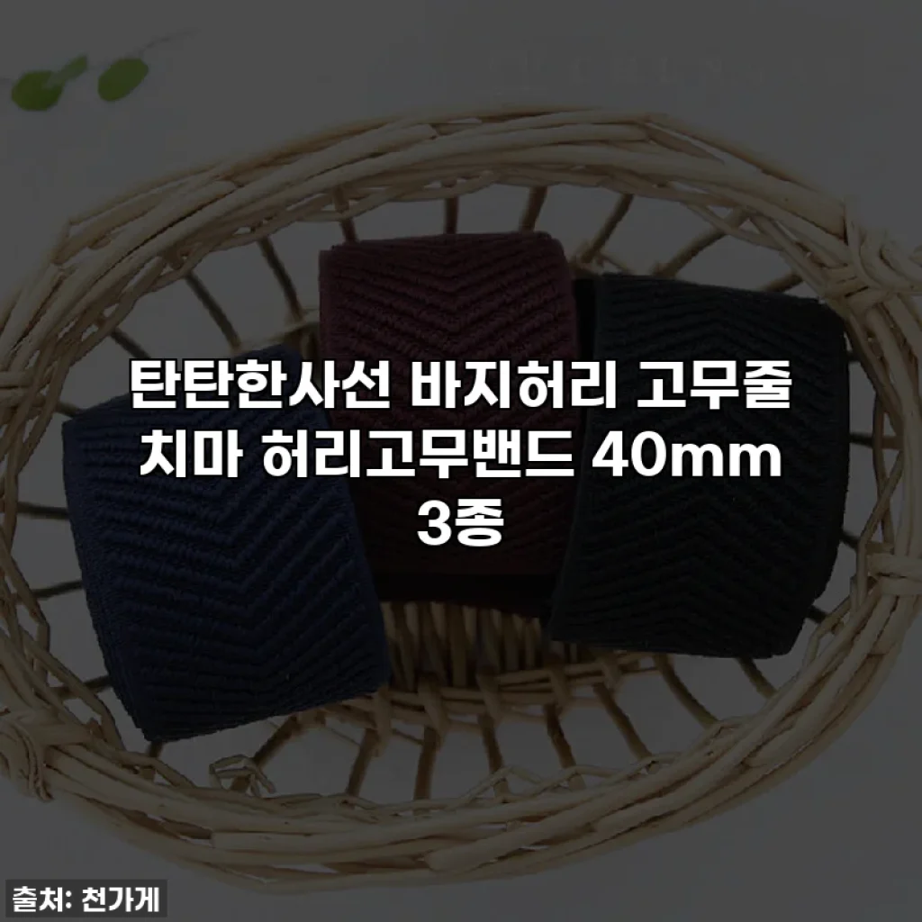 탄탄한사선 바지허리 고무줄 치마 허리고무밴드 40mm 3종