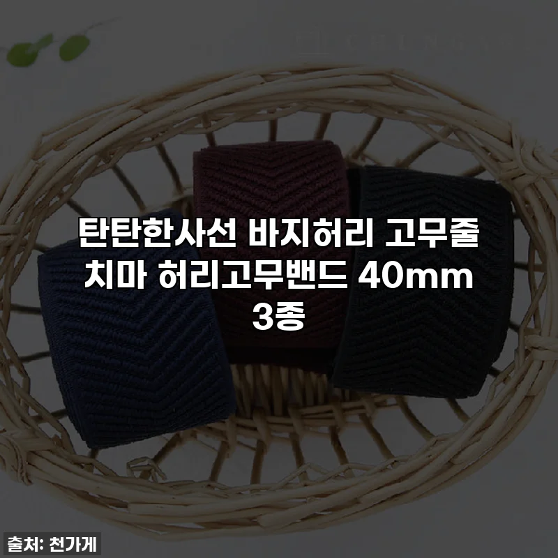 탄탄한사선 바지허리 고무줄 치마 허리고무밴드 40mm 3종