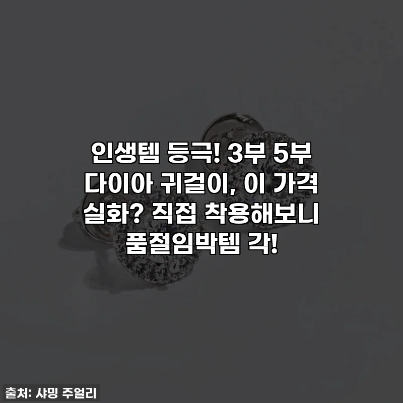 인생템 등극! 3부 5부 다이아 귀걸이, 이 가격 실화? 직접 착용해보니 품절임박템 각!