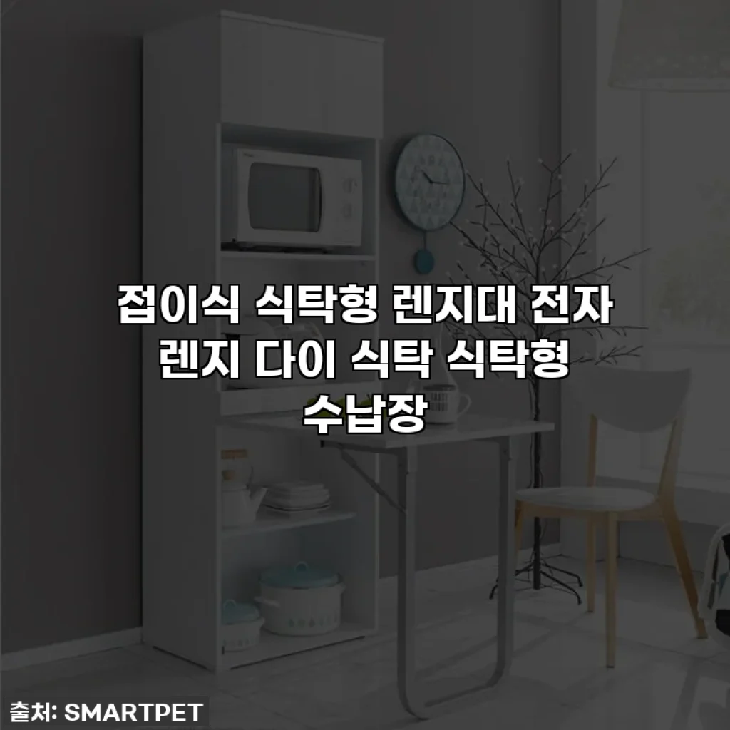 접이식 식탁형 렌지대 전자 렌지 다이 식탁 식탁형 수납장