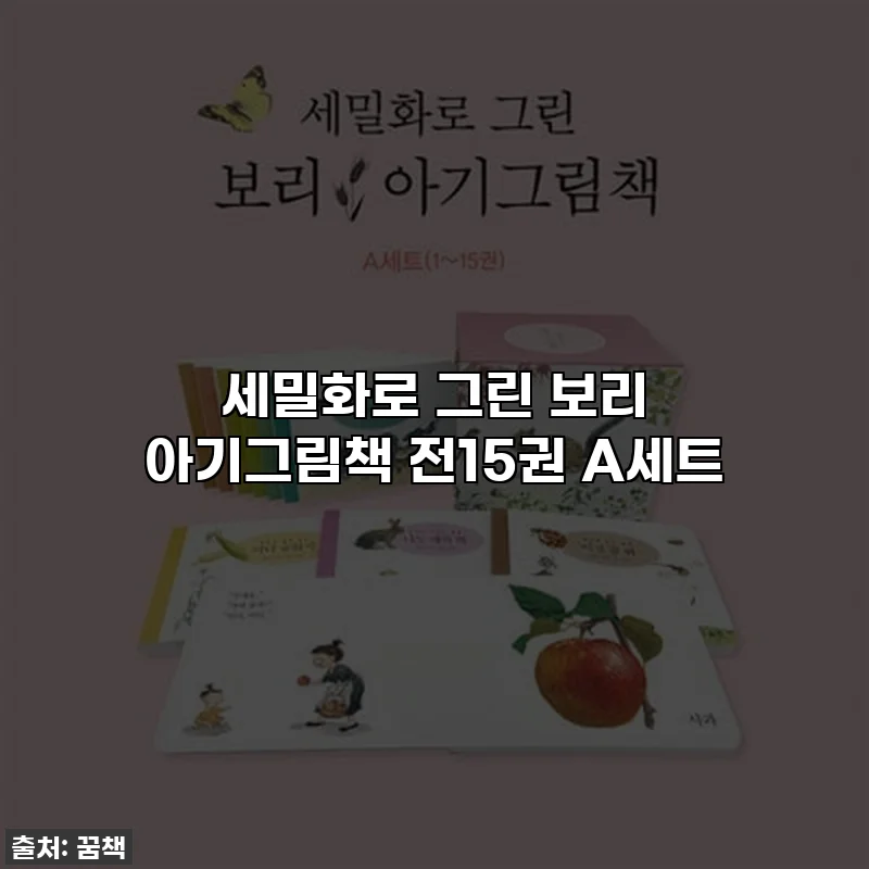 세밀화로 그린 보리 아기그림책 전15권 A세트