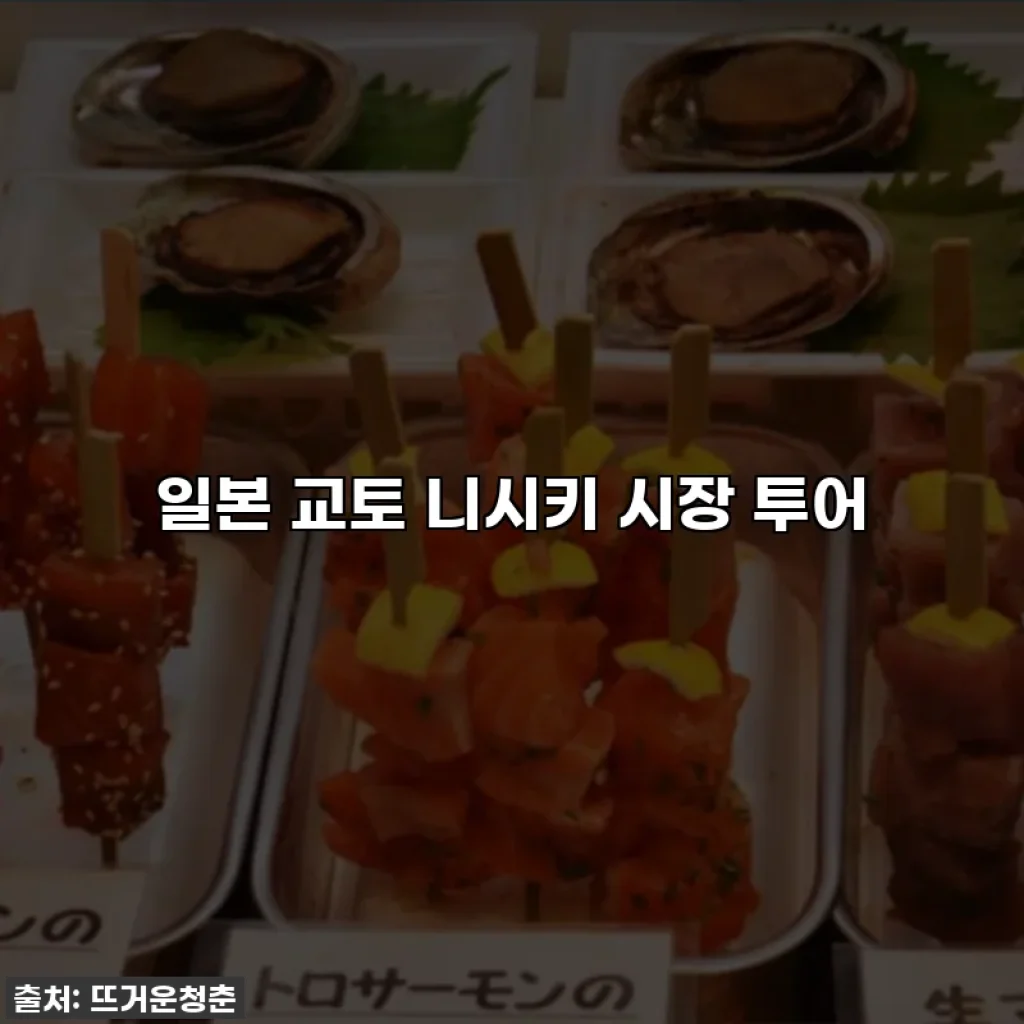 일본 교토 니시키 시장 투어