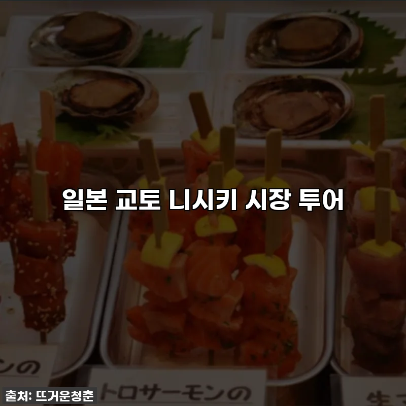 일본 교토 니시키 시장 투어
