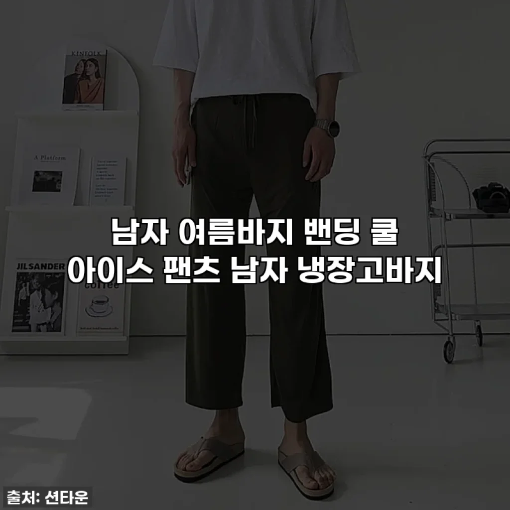 남자 여름바지 밴딩 쿨 아이스 팬츠 남자 냉장고바지