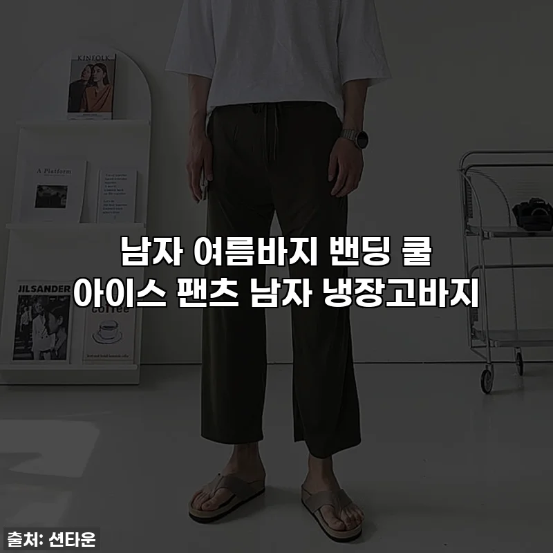 남자 여름바지 밴딩 쿨 아이스 팬츠 남자 냉장고바지