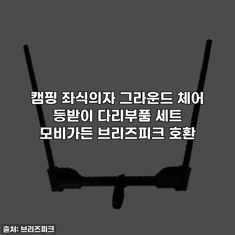 캠핑 좌식의자 그라운드 체어 등받이 다리부품 세트 모비가든 브리즈피크 호환