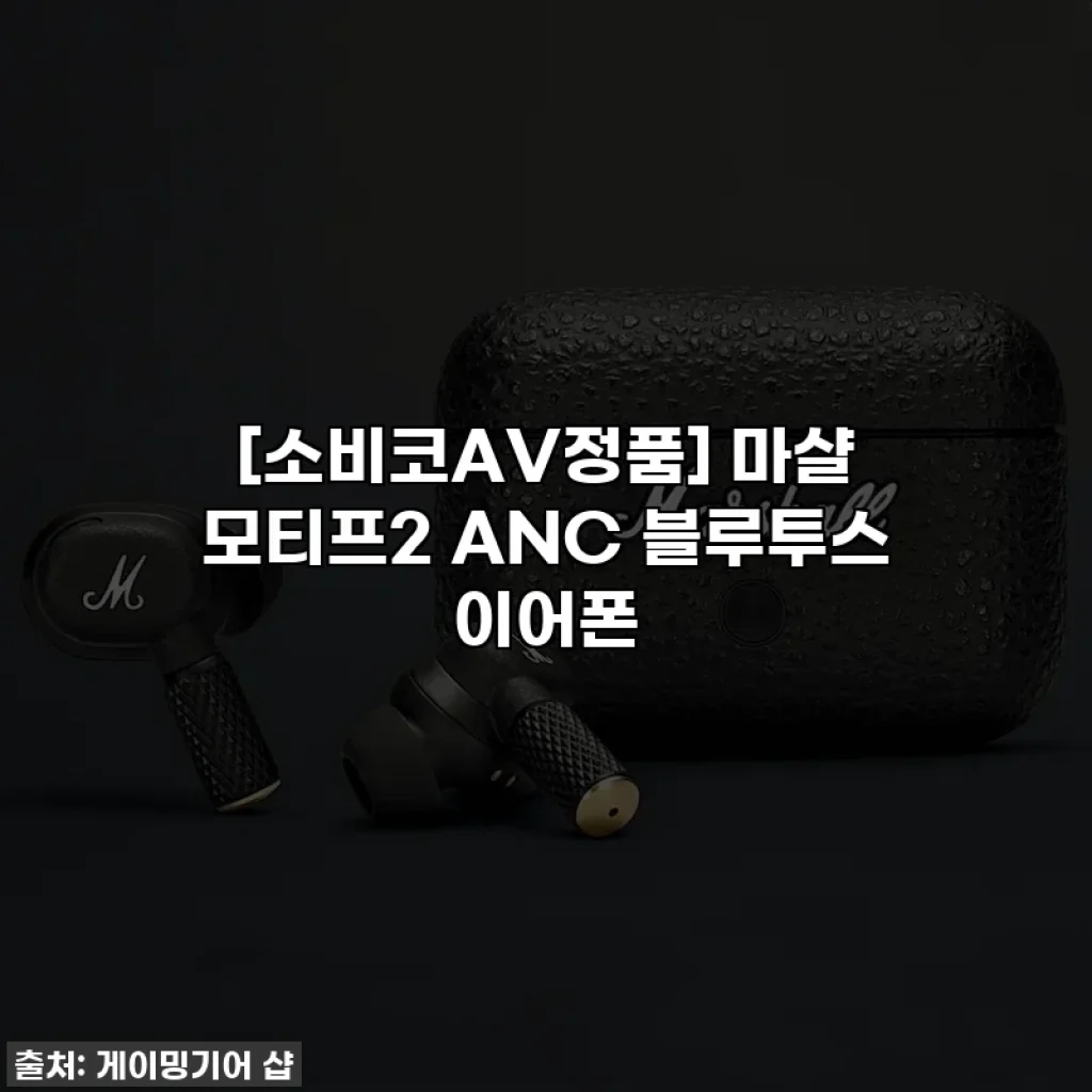 [소비코AV정품] 마샬 모티프2 ANC 블루투스 이어폰