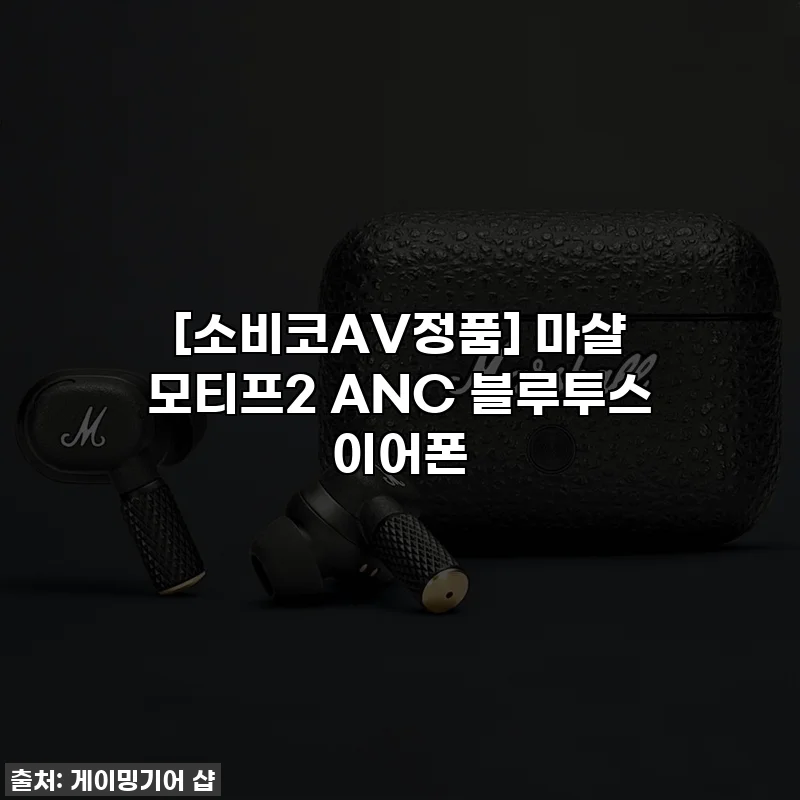 [소비코AV정품] 마샬 모티프2 ANC 블루투스 이어폰