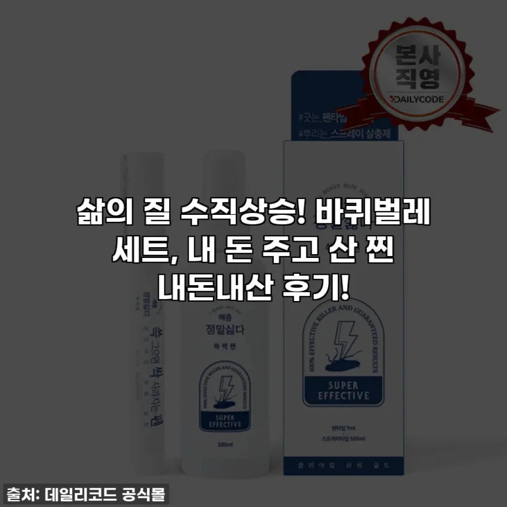 삶의 질 수직상승! 바퀴벌레 세트, 내 돈 주고 산 찐 내돈내산 후기!