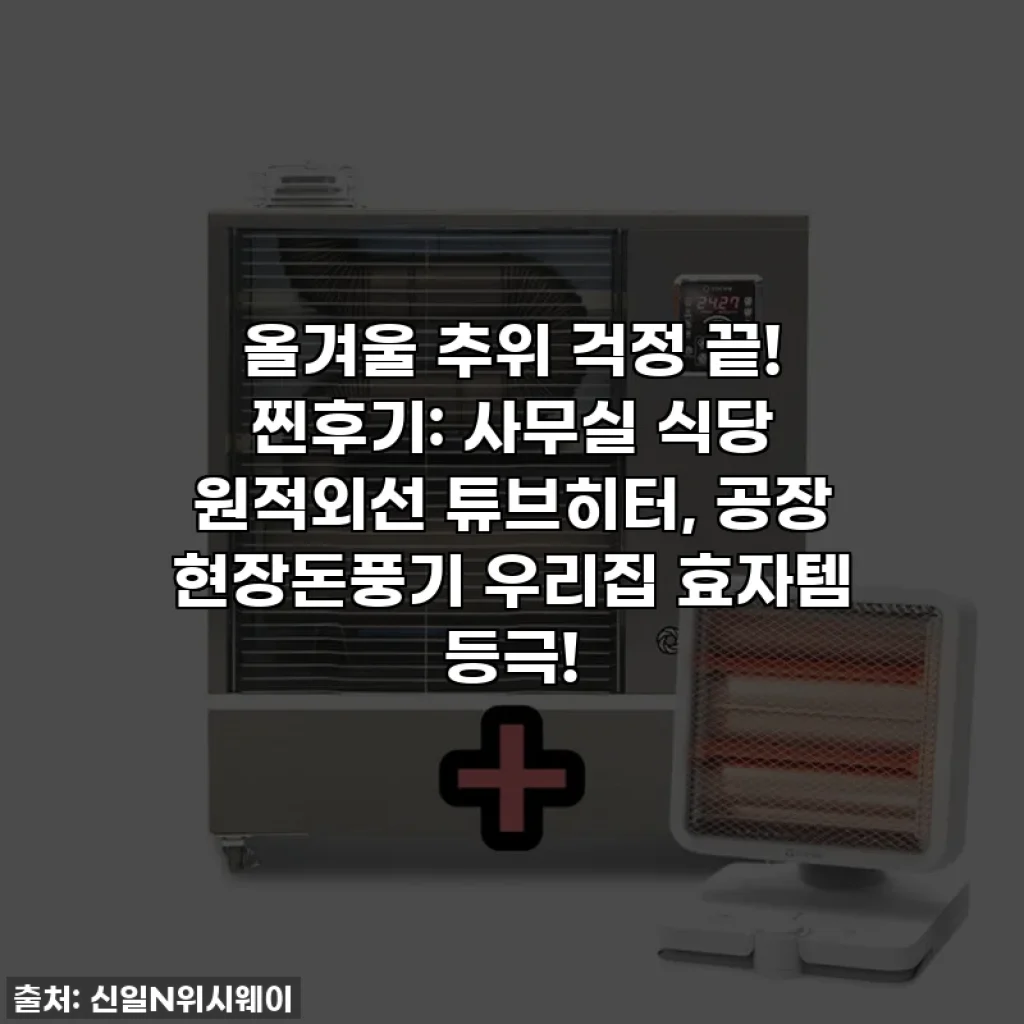 올겨울 추위 걱정 끝! 찐후기: 사무실 식당 원적외선 튜브히터, 공장 현장돈풍기 우리집 효자템 등극!