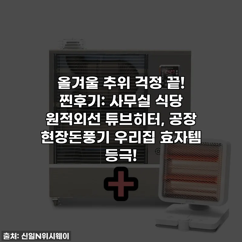 올겨울 추위 걱정 끝! 찐후기: 사무실 식당 원적외선 튜브히터, 공장 현장돈풍기 우리집 효자템 등극!