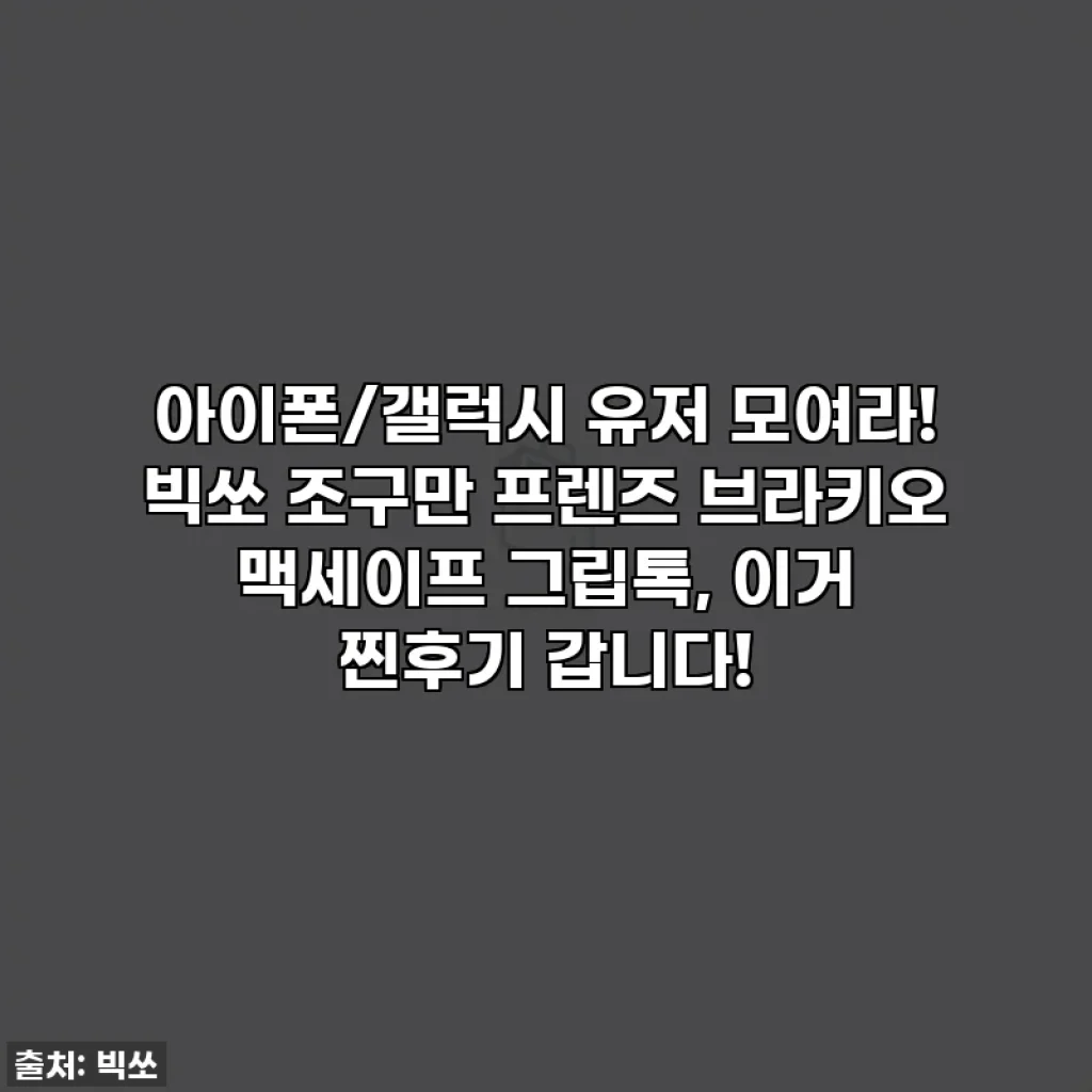 아이폰/갤럭시 유저 모여라! 빅쏘 조구만 프렌즈 브라키오 맥세이프 그립톡, 이거 찐후기 갑니다!