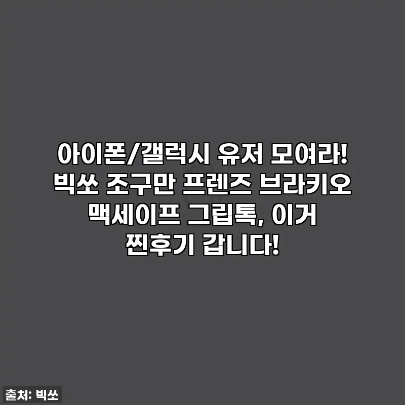 아이폰/갤럭시 유저 모여라! 빅쏘 조구만 프렌즈 브라키오 맥세이프 그립톡, 이거 찐후기 갑니다!