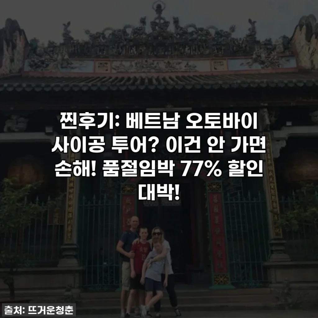 찐후기: 베트남 오토바이 사이공 투어? 이건 안 가면 손해! 품절임박 77% 할인 대박!