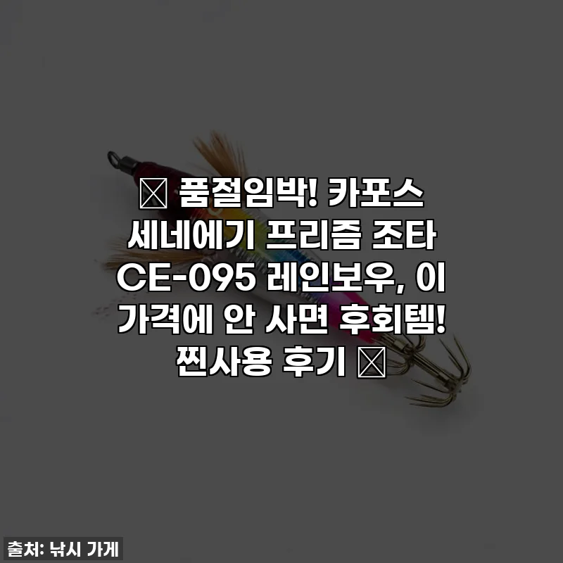 ✨ 품절임박! 카포스 세네에기 프리즘 조타 CE-095 레인보우, 이 가격에 안 사면 후회템! 찐사용 후기 ✨