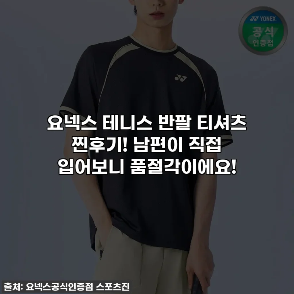 요넥스 테니스 반팔 티셔츠 찐후기! 남편이 직접 입어보니 품절각이에요!