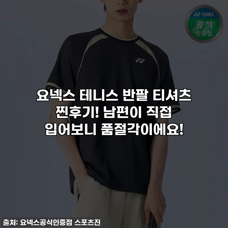 요넥스 테니스 반팔 티셔츠 찐후기! 남편이 직접 입어보니 품절각이에요!