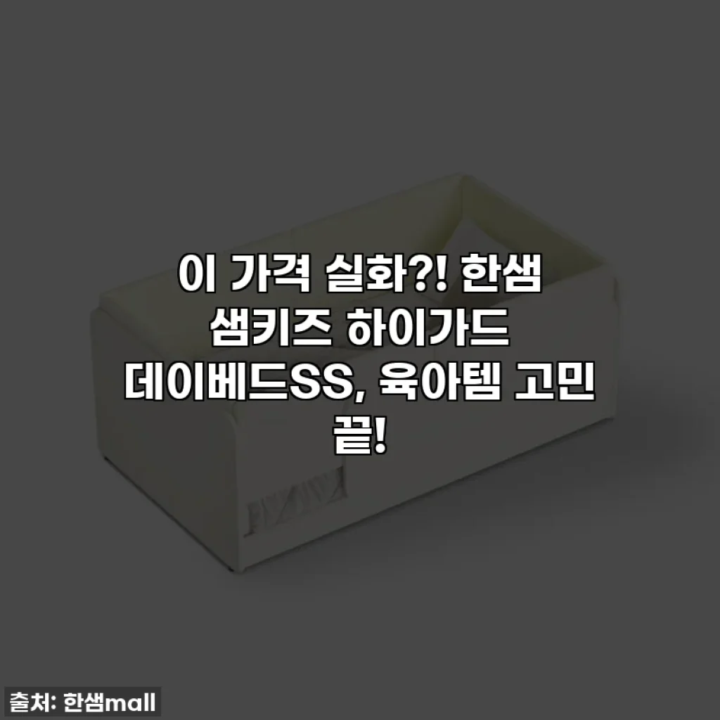 이 가격 실화?! 한샘 샘키즈 하이가드 데이베드SS, 육아템 고민 끝!