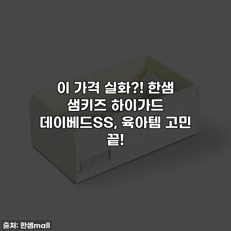 이 가격 실화?! 한샘 샘키즈 하이가드 데이베드SS, 육아템 고민 끝!