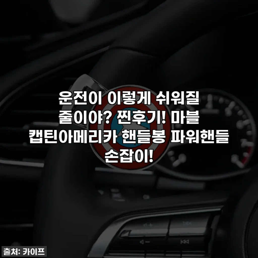 운전이 이렇게 쉬워질 줄이야? 찐후기! 마블 캡틴아메리카 핸들봉 파워핸들 손잡이!