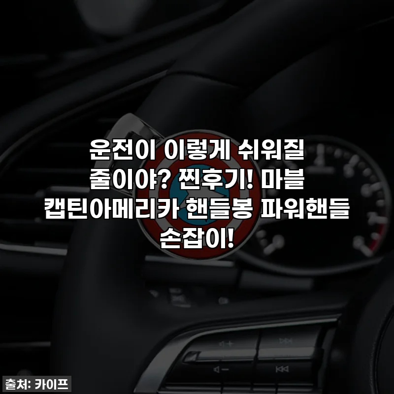 운전이 이렇게 쉬워질 줄이야? 찐후기! 마블 캡틴아메리카 핸들봉 파워핸들 손잡이!