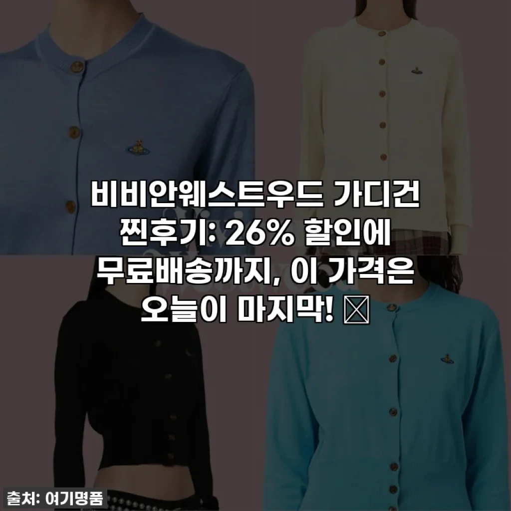 비비안웨스트우드 가디건 찐후기: 26% 할인에 무료배송까지, 이 가격은 오늘이 마지막! ✨
