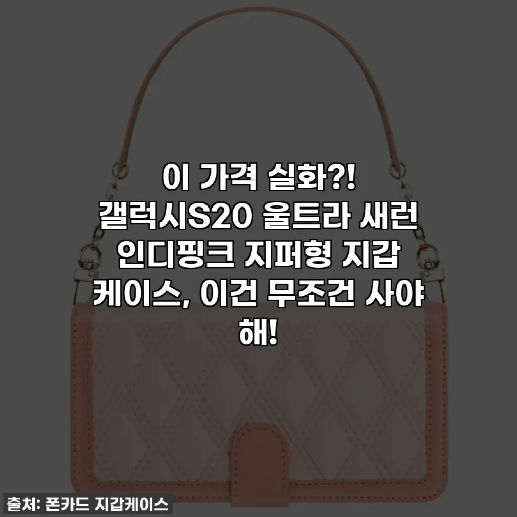 이 가격 실화?! 갤럭시S20 울트라 새런 인디핑크 지퍼형 지갑 케이스, 이건 무조건 사야 해!