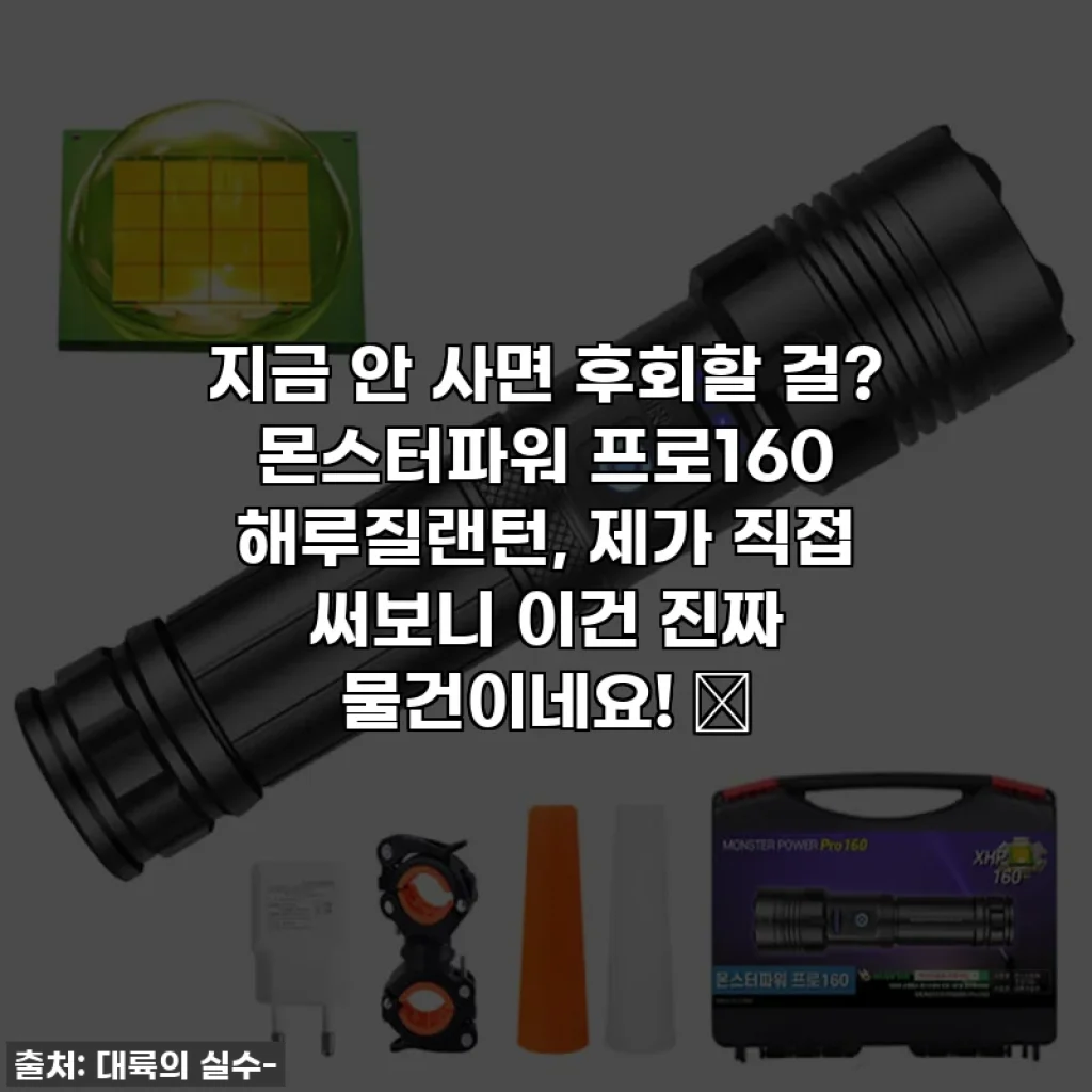 지금 안 사면 후회할 걸? 몬스터파워 프로160 해루질랜턴, 제가 직접 써보니 이건 진짜 물건이네요! 🔥