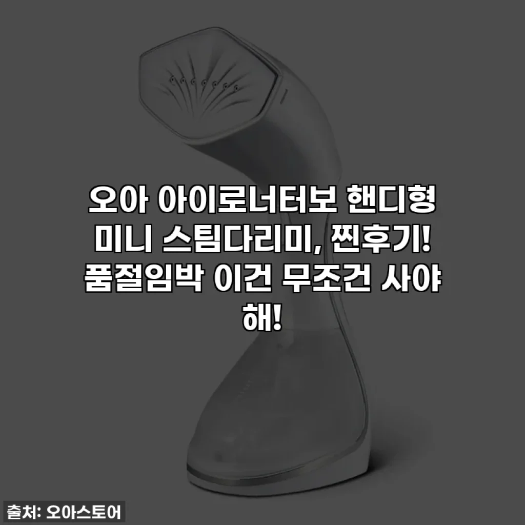오아 아이로너터보 핸디형 미니 스팀다리미, 찐후기! 품절임박 이건 무조건 사야 해!