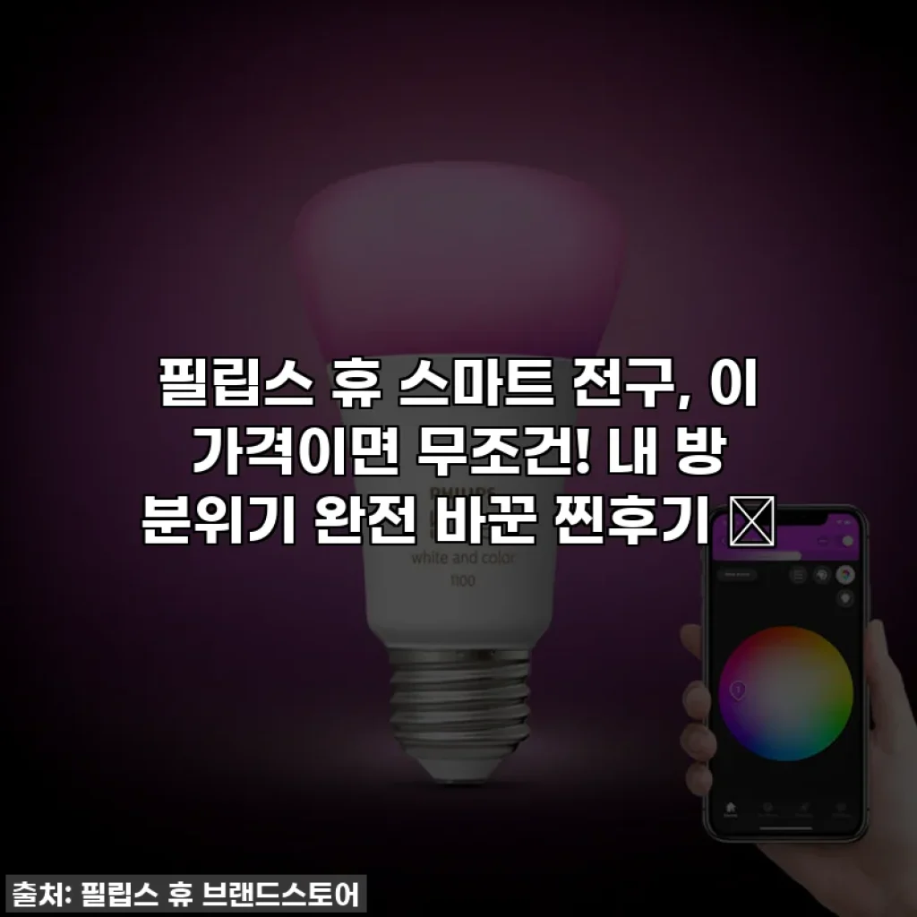 필립스 휴 스마트 전구, 이 가격이면 무조건! 내 방 분위기 완전 바꾼 찐후기 💡