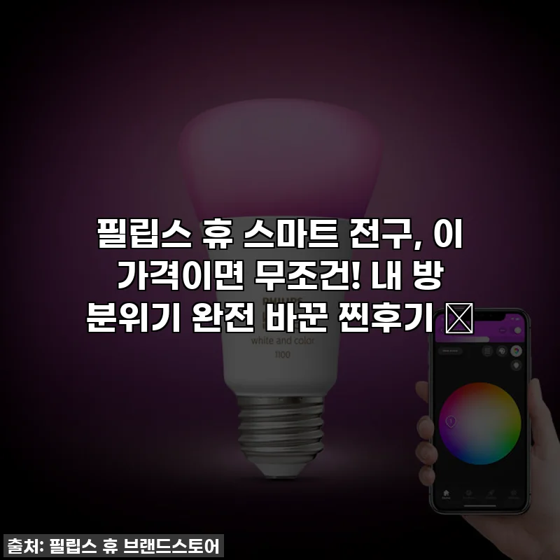 필립스 휴 스마트 전구, 이 가격이면 무조건! 내 방 분위기 완전 바꾼 찐후기 💡