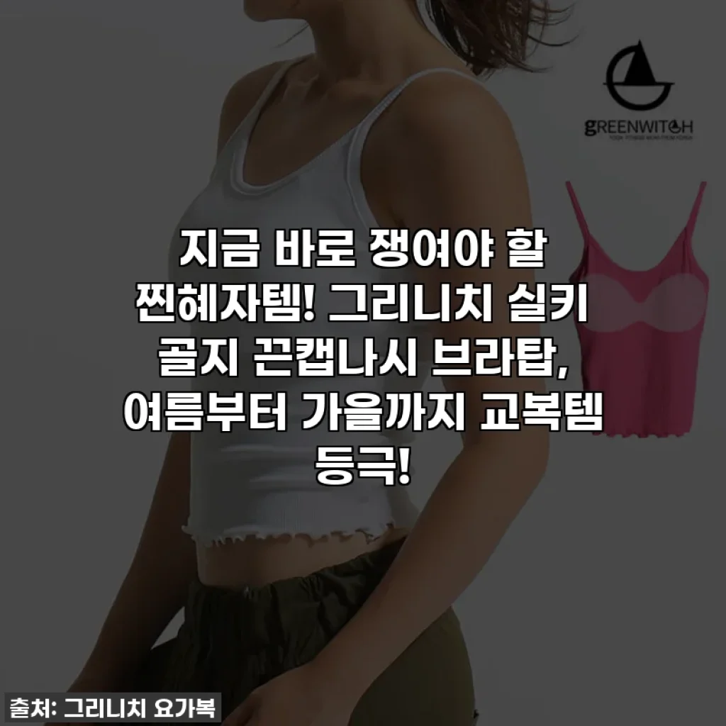 지금 바로 쟁여야 할 찐혜자템! 그리니치 실키 골지 끈캡나시 브라탑, 여름부터 가을까지 교복템 등극!