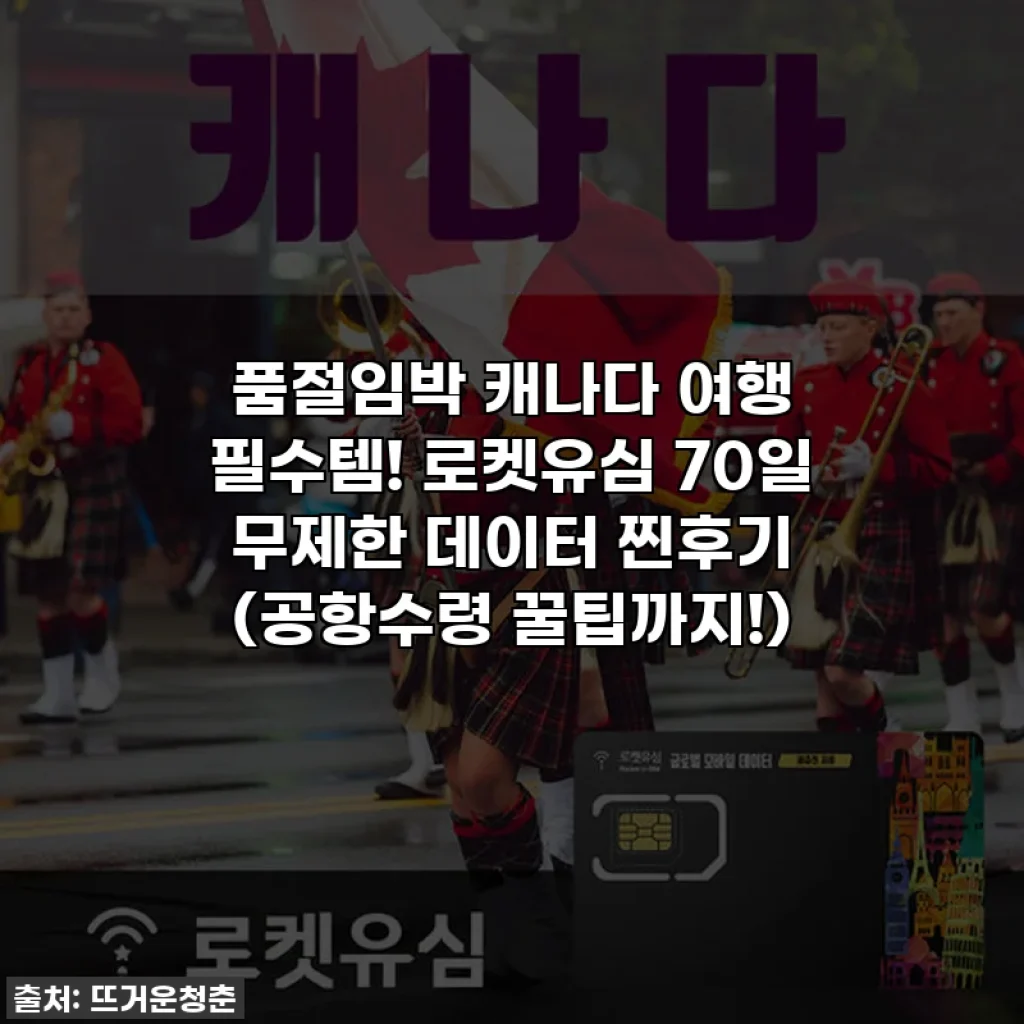 품절임박 캐나다 여행 필수템! 로켓유심 70일 무제한 데이터 찐후기 (공항수령 꿀팁까지!)