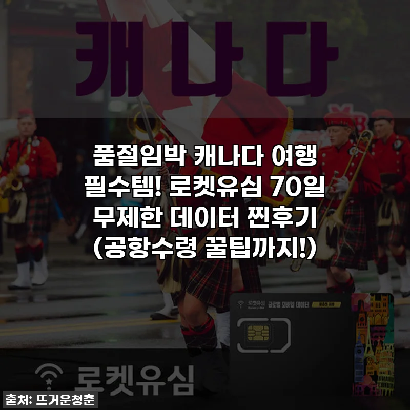품절임박 캐나다 여행 필수템! 로켓유심 70일 무제한 데이터 찐후기 (공항수령 꿀팁까지!)