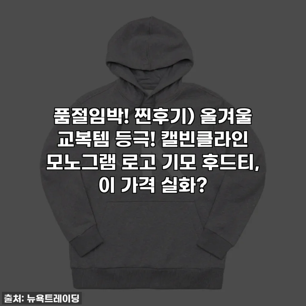 품절임박! 찐후기) 올겨울 교복템 등극! 캘빈클라인 모노그램 로고 기모 후드티, 이 가격 실화?