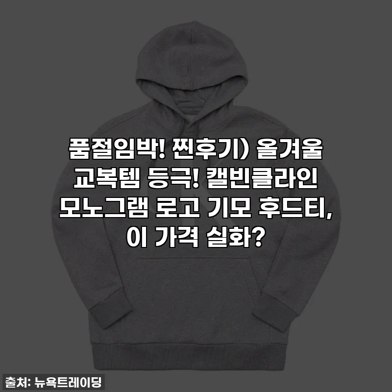 품절임박! 찐후기) 올겨울 교복템 등극! 캘빈클라인 모노그램 로고 기모 후드티, 이 가격 실화?