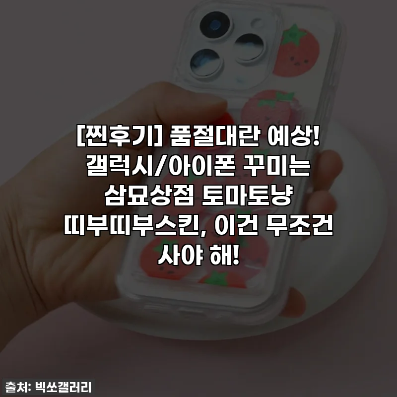 [찐후기] 품절대란 예상! 갤럭시/아이폰 꾸미는 삼묘상점 토마토냥 띠부띠부스킨, 이건 무조건 사야 해!