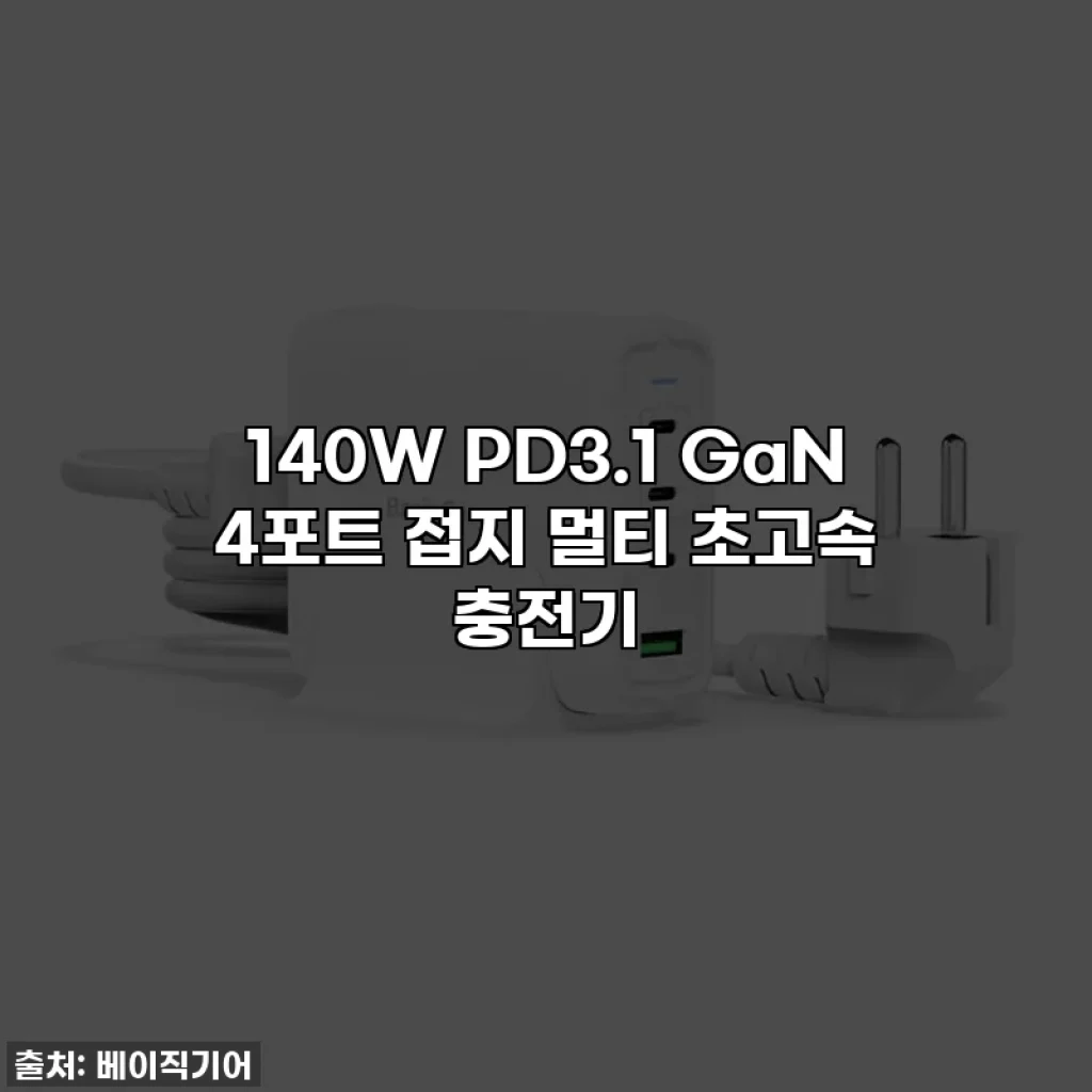 140W PD3.1 GaN 4포트 접지 멀티 초고속 충전기