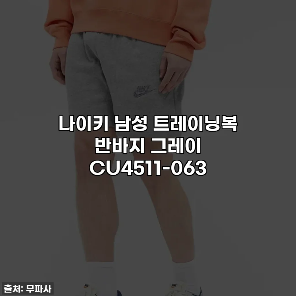 나이키 남성 트레이닝복 반바지 그레이 CU4511-063
