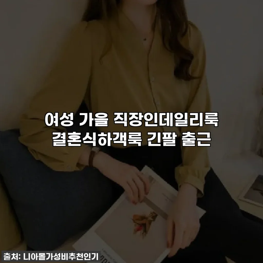 여성 가을 직장인데일리룩 결혼식하객룩 긴팔 출근