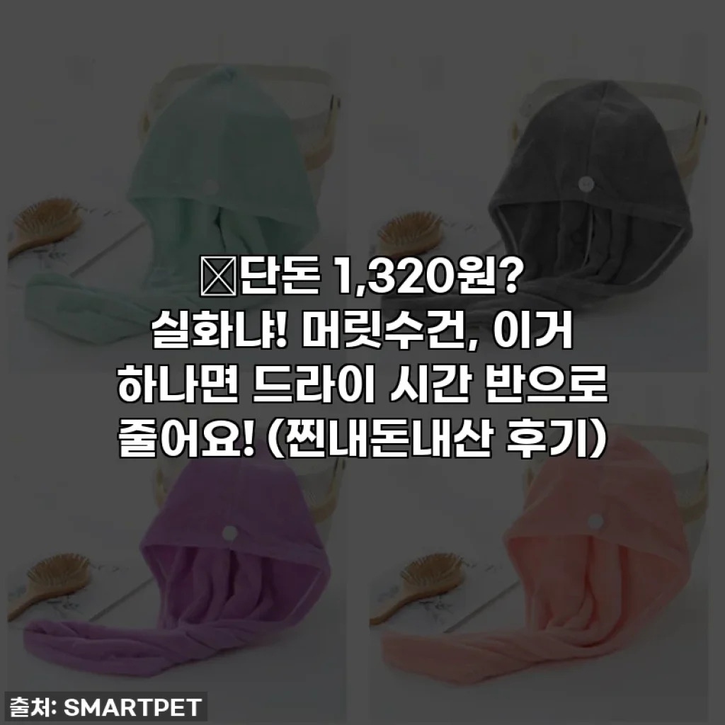🔥단돈 1,320원? 실화냐! 머릿수건, 이거 하나면 드라이 시간 반으로 줄어요! (찐내돈내산 후기)